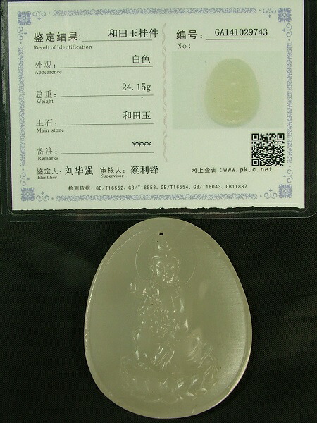 楽天市場】□龍香堂□☆和田白玉（ホータンはくぎょく）観音牌子