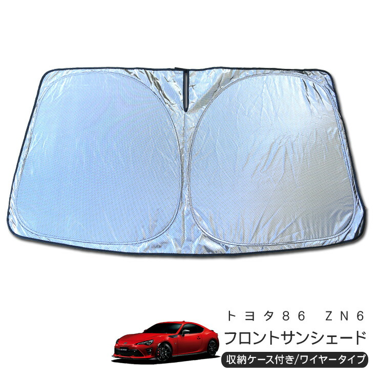 楽天市場】トヨタ 86 ハチロク ZN6系 フロント用 サンシェード カー