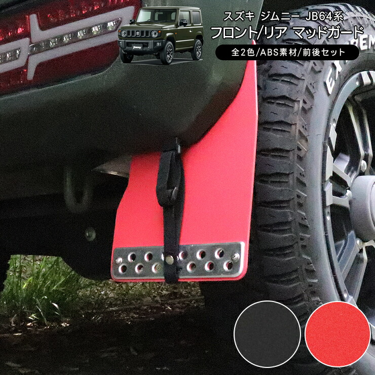 楽天市場】ジムニー JB64 マッドガード マッドフラップ 全2色 ABS素材
