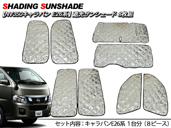 楽天市場】NV350 キャラバン/E26系 遮光 サンシェード 8Pセット/車中泊