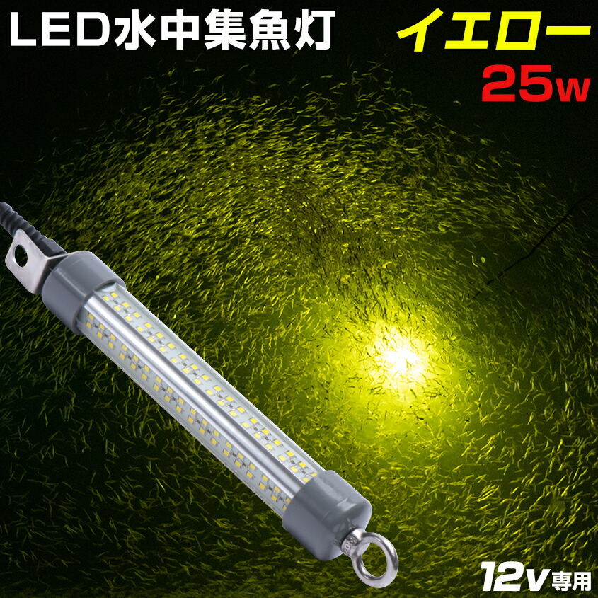 楽天市場】シラスウナギ 専用 集魚灯 釣り 水中集魚灯 LED イエロー