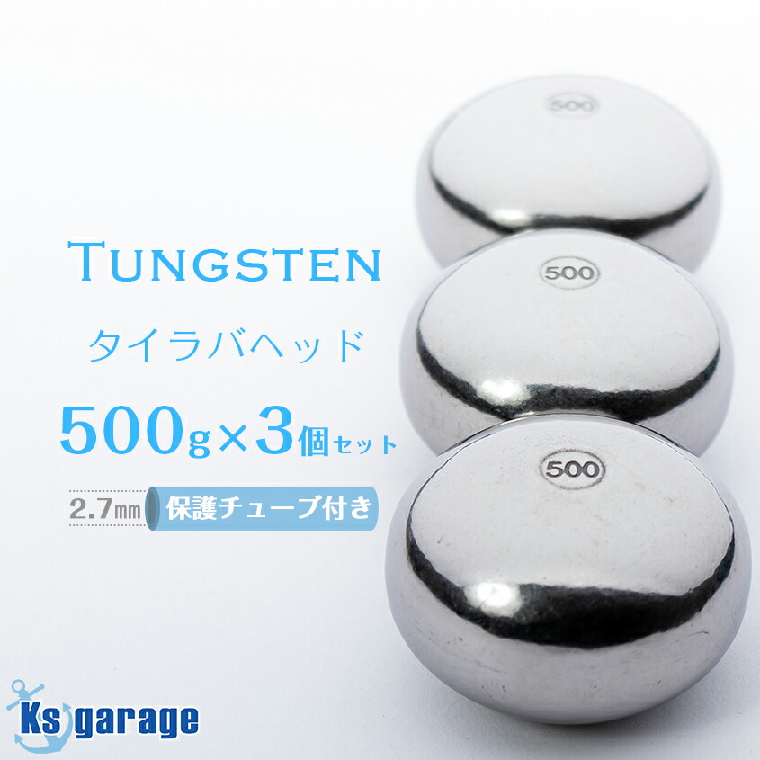 楽天市場】タイラバ タングステン 500g 3個セット 保護チューブ付き 鯛