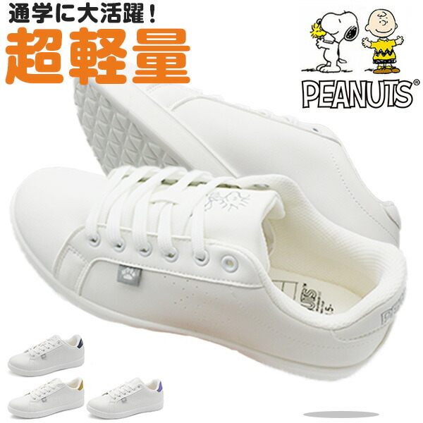 楽天市場】スヌーピー スニーカー レディース 靴 ホワイト 白 通学