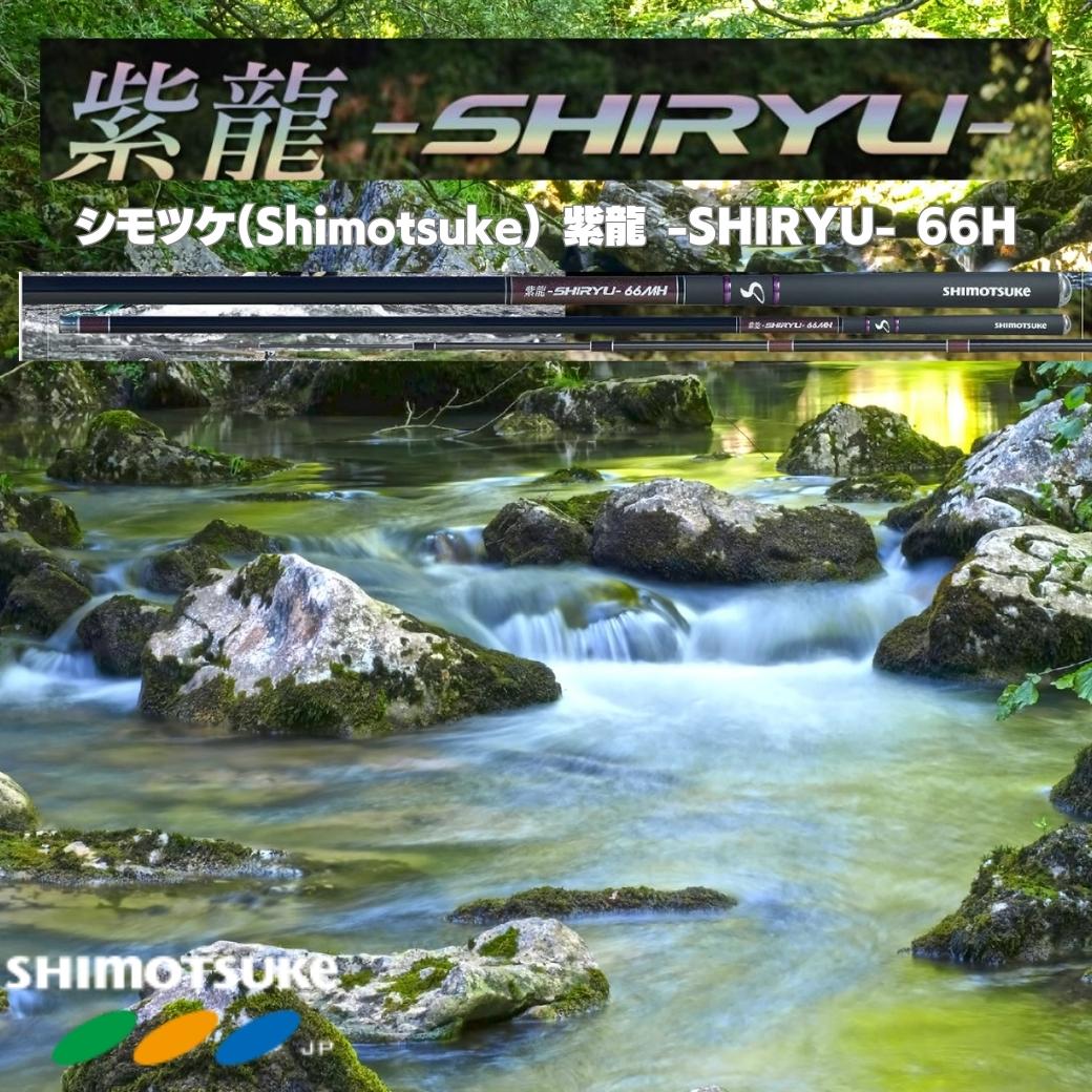 楽天市場】【SALE10%OFF】シモツケ(Shimotsuke) 鮎竿 予約販売 SHIRYU