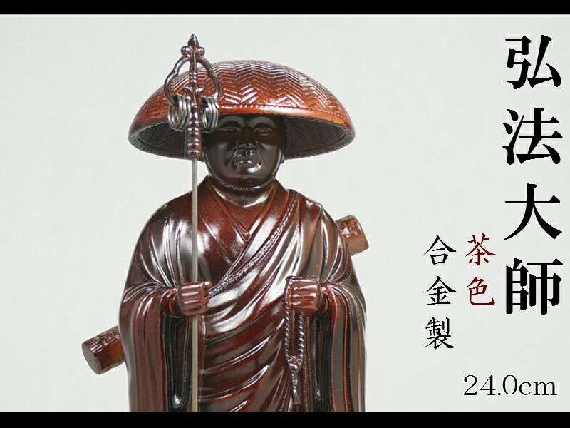 楽天市場】［仏像］ 弘法大師（空海） 24．0cm 茶色 合金製 : Lives