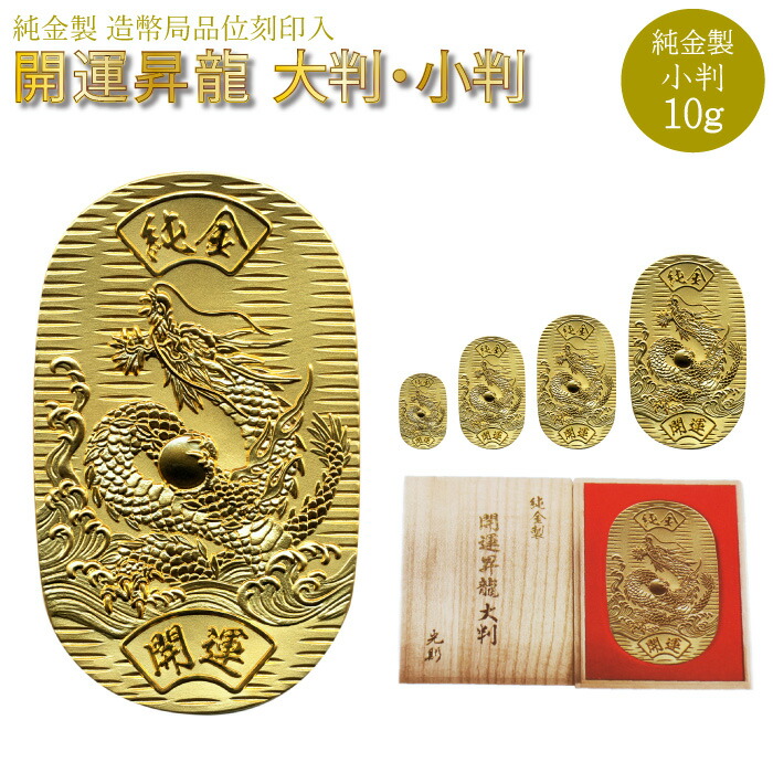 楽天市場】【10%OFF】純金小判 10g K24 開運昇龍 桐箱 ゴールド 純金