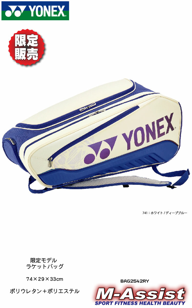 楽天市場】【ポイント】 限定YONEX祭 YONEX BAG2542RY 限定 ラケット