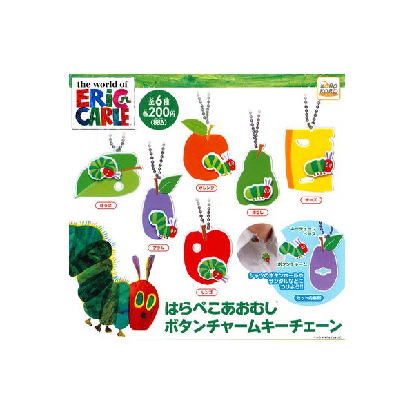 楽天市場】はらぺこあおむしボタンチャームキーチェーン全6種システム