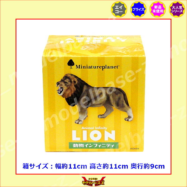 楽天市場】ミニチュアプラネット 動物インフィニティよりライオン 単品
