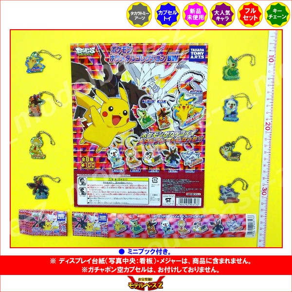 楽天市場】ポケットモンスターBWポケモン ポケメタルコレクション