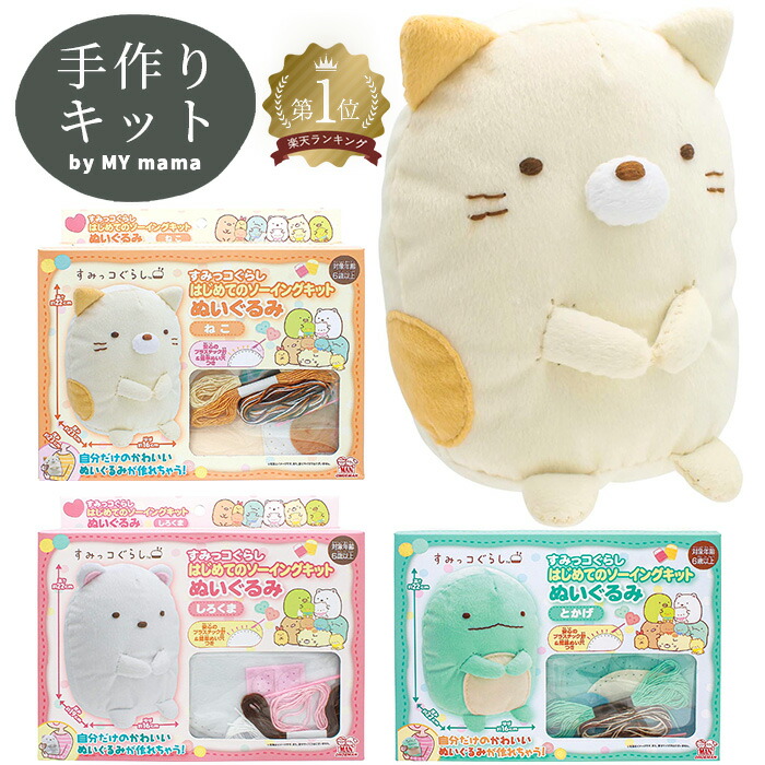 楽天市場】すみっコぐらし はじめてのソーイングキット ぬいぐるみ