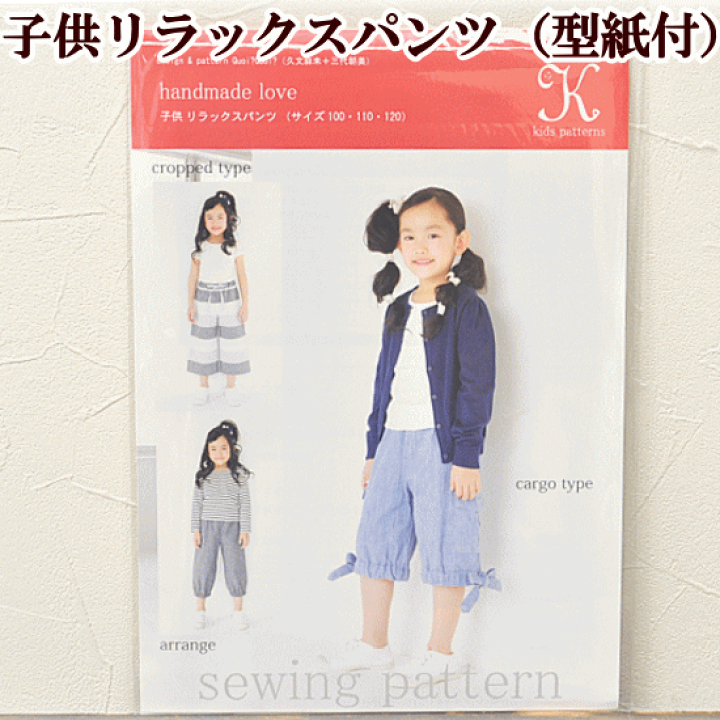 楽天市場】（完売しました） 型紙 パターン 『子供リラックスパンツ