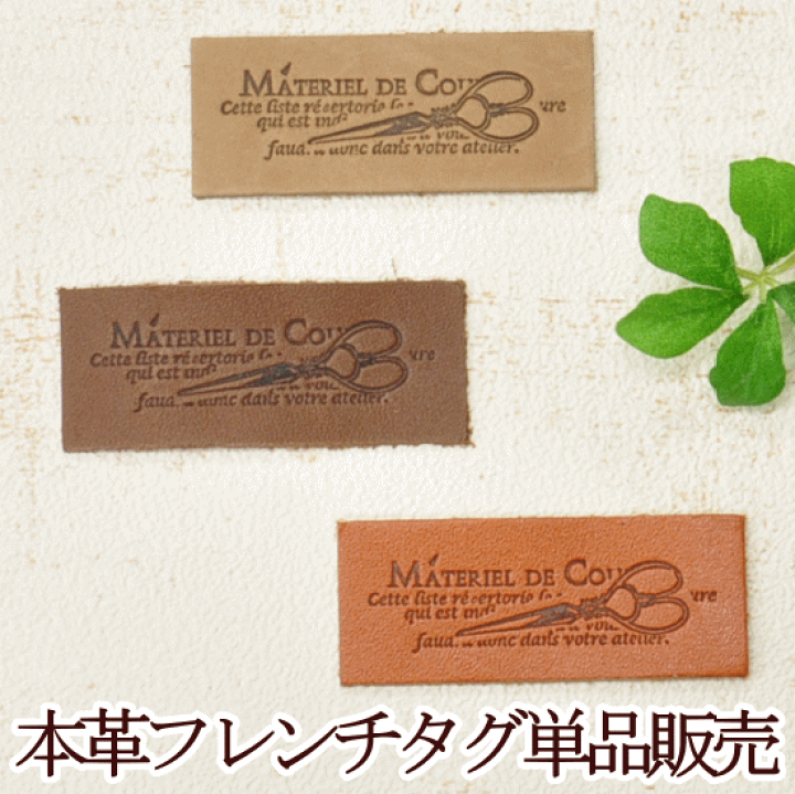 楽天市場】【スペシャルセール】 本革フレンチタグ 1枚 オリジナル刻印