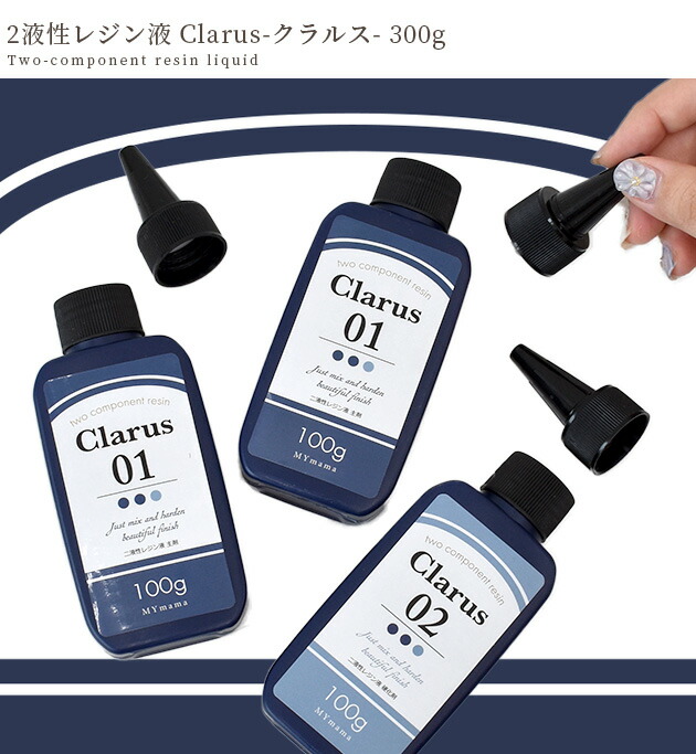 楽天市場】【スペシャルセール】 2液性 レジン液 クラルス 300g ゆう