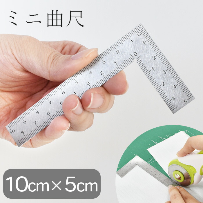 楽天市場】ミニ 曲尺 定規 10cm×5cm 目盛付 直角定規 □ 差し金
