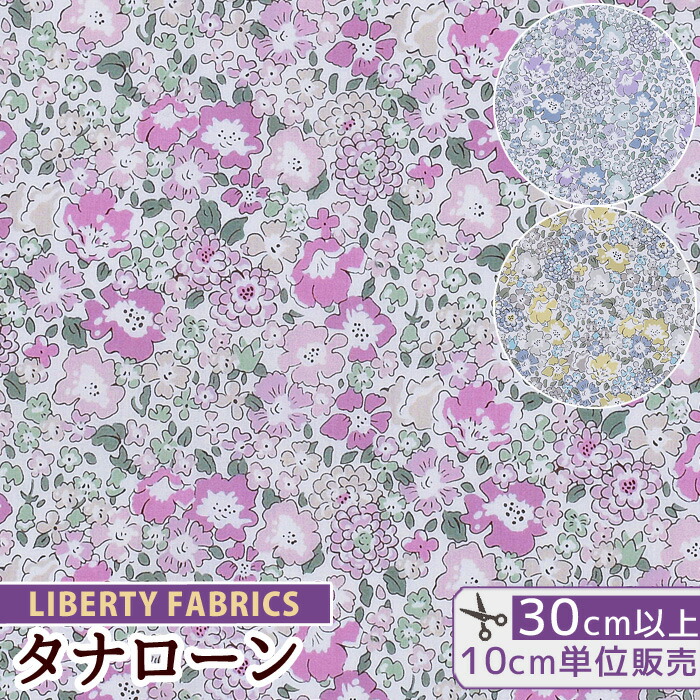 楽天市場】リバティプリント 別注 国産 タナローン ミシェル