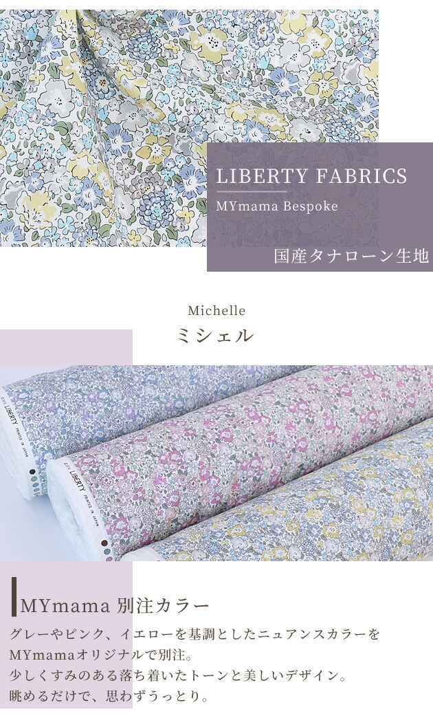 楽天市場】リバティプリント 別注 国産 タナローン ミシェル