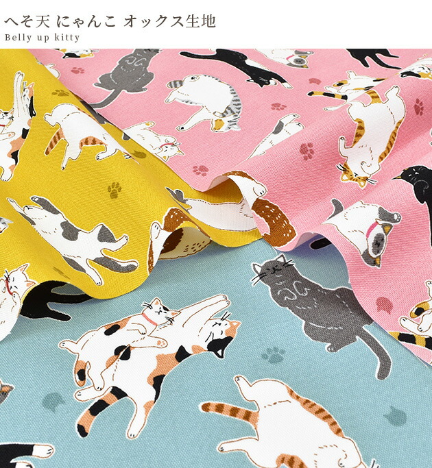 楽天市場】【スペシャルセール】 オックス 生地 へそ天 にゃんこ