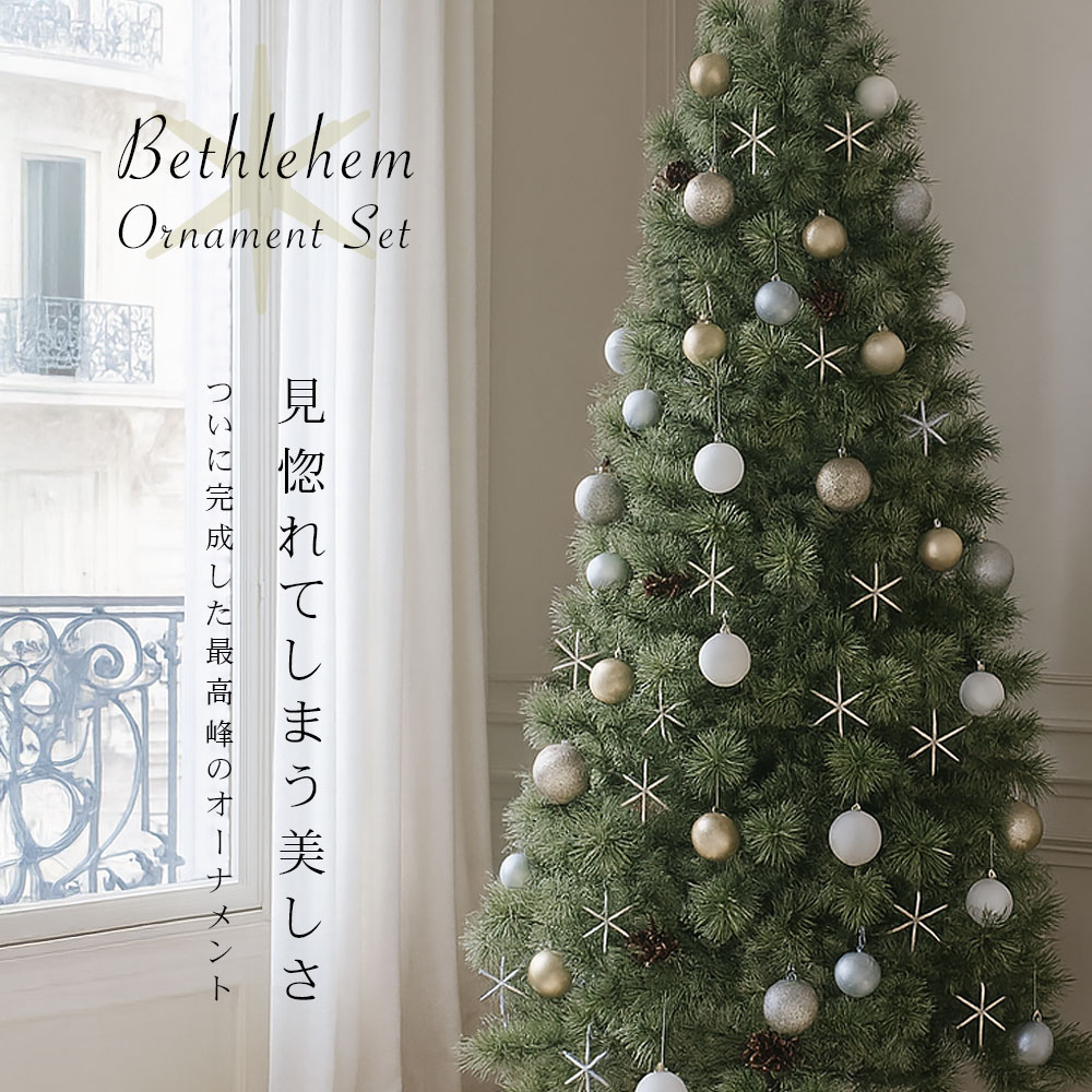 楽天市場】クリスマスツリー ベツレヘムの星 フルセット オーナメント