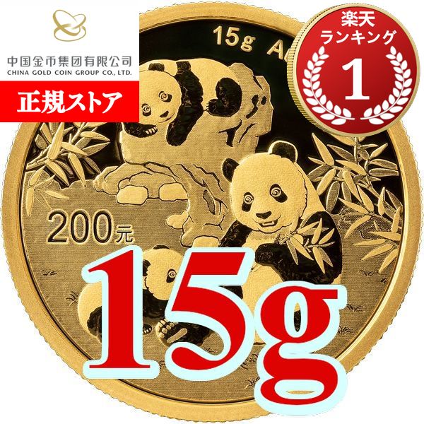 楽天市場】即納・追跡可 2025 15グラム 中国 パンダ 金貨 新品未使用