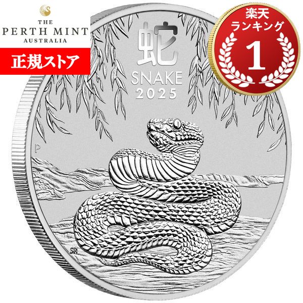 楽天市場】即納・追跡可 2025 1/2オンス オーストラリア 干支：巳(ヘビ