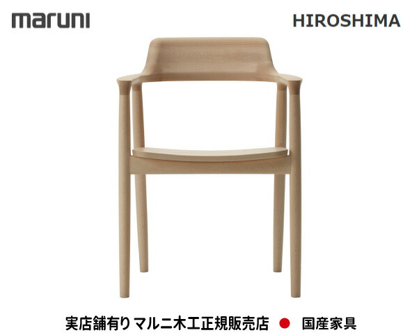 楽天市場】マルニ木工 HIROSHIMA(ヒロシマチェア) アームチェア