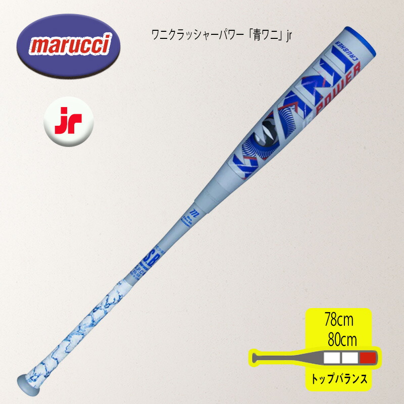 marucci ワニクラッシャーパワー ジュニア MJJSBBWPJ (野球バット