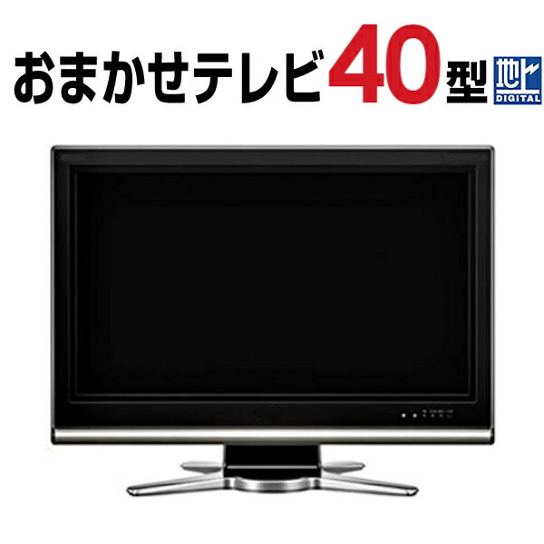 楽天市場】液晶テレビ 中古（画面サイズ（テレビ）40 ～ 44型）の通販