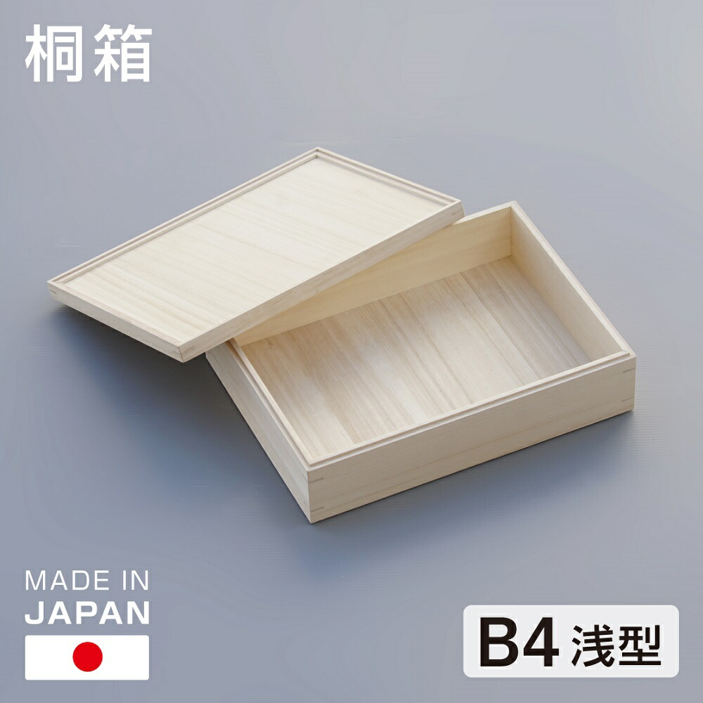 楽天市場】桐箱 B4判 浅型 大容量 日本製 総桐 小物入れ 収納 木箱 桐