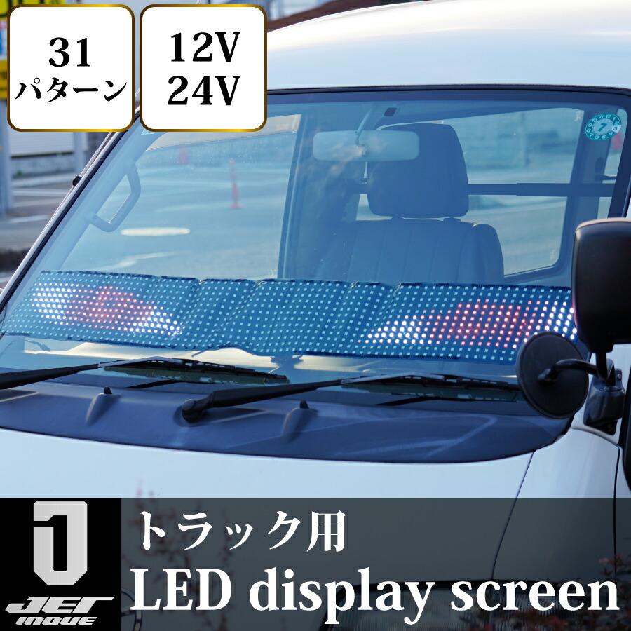 楽天市場】ジェットイノウエ LEDディスプレイスクリーン590860トラック