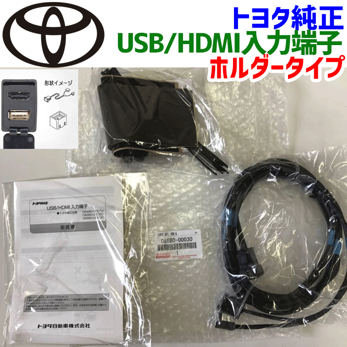 楽天市場】トヨタ純正部品 USB/HDMI入力端子 ホルダータイプ086B0