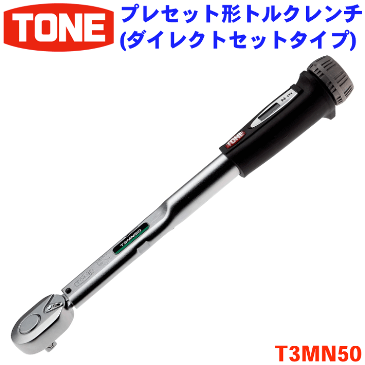 楽天市場】TONE プレセット形トルクレンチ トネ T3MN50 ダイレクト