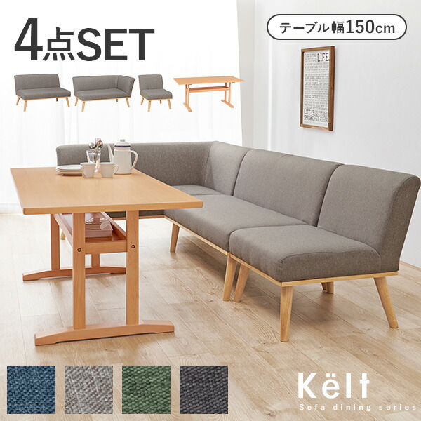 楽天市場】コーナーダイニング4点SET(テーブル幅150cm+ソファ+片肘