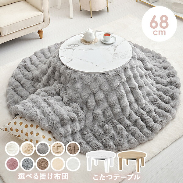 楽天市場】大理石調＆木目調の円形こたつ 直径68cm 選べる掛布団