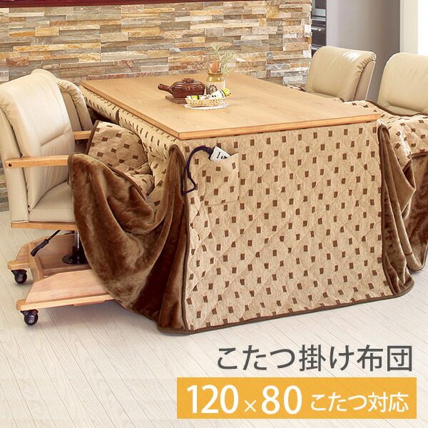 楽天市場】省スペースこたつ掛け布団 ハイタイプ長方形120cm