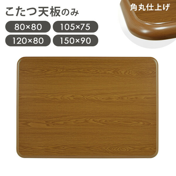 楽天市場】木目調 こたつ天板単品 幅80/105/120/150cm（こたつ天板