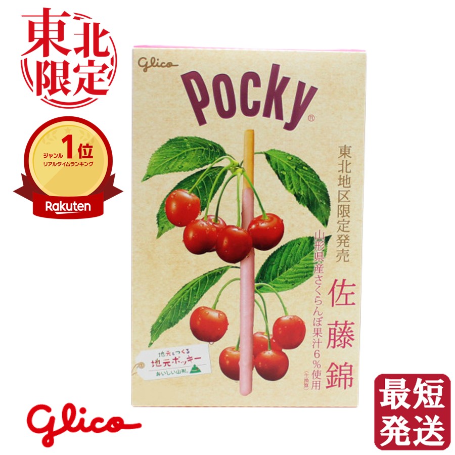楽天市場】＼最短発送／ 江崎グリコ ポッキー 佐藤錦 さくらんぼ 1箱