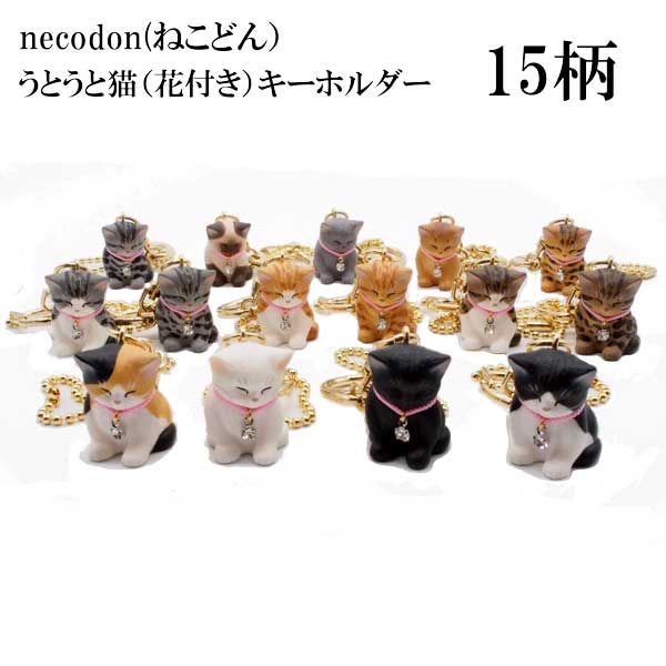 楽天市場】猫 キーホルダー うとうとねこ 花付き ハンドメイド 日本製