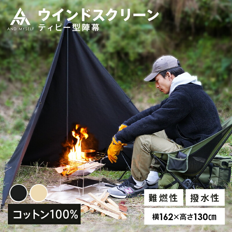 楽天市場】ティピー型 陣幕 ウィンドスクリーン 焚火陣幕 焚き火 防風