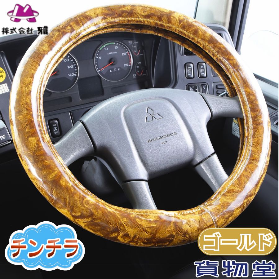 楽天市場】極太ハンドルカバー チンチラ ゴールド|トラック用品
