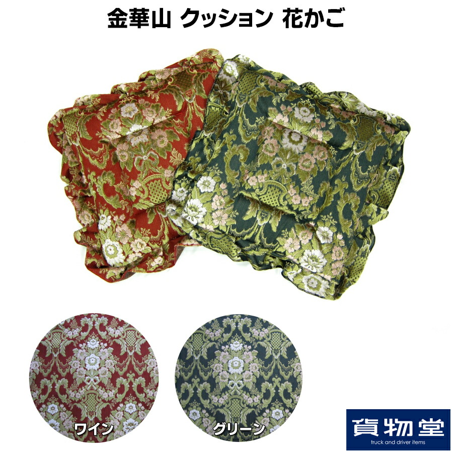 楽天市場】金華山クッション 花かご|トラック用品ターン トラック用品