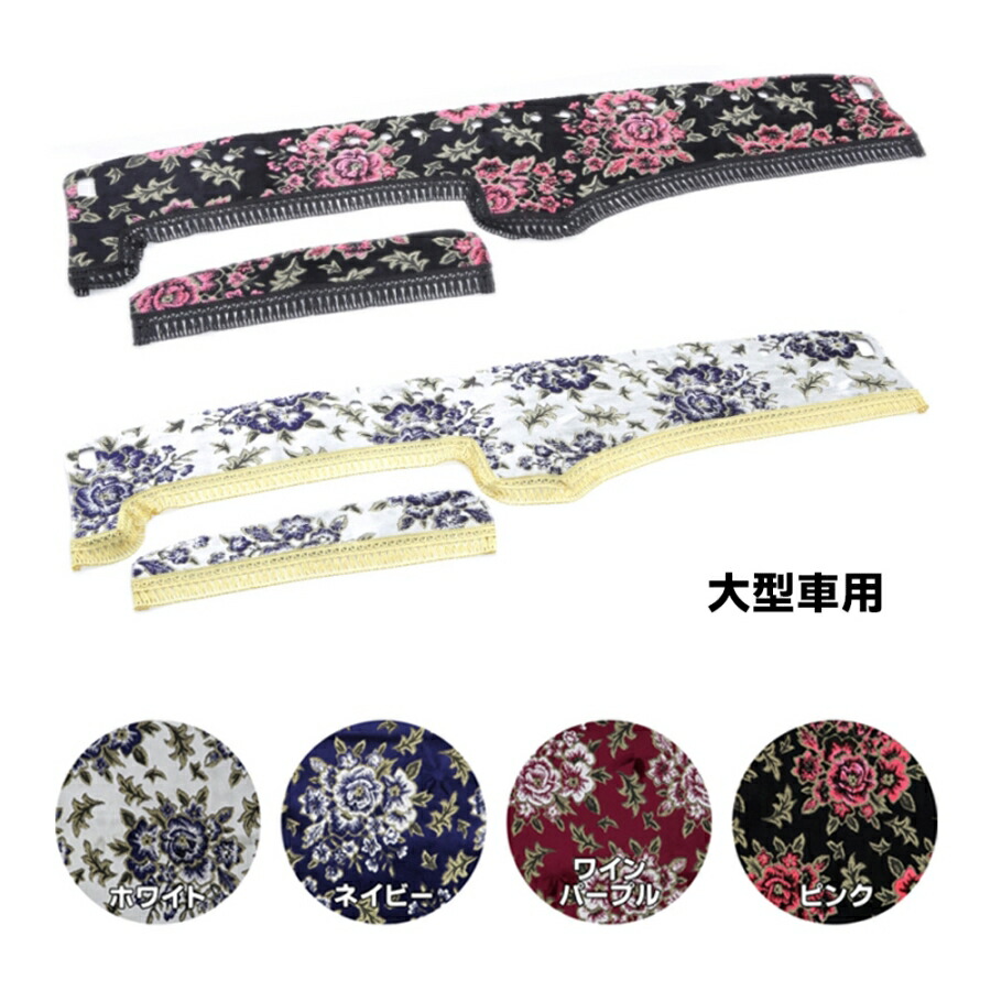 楽天市場】金華山ダッシュボードマット マドンナ 大型 代引き不可