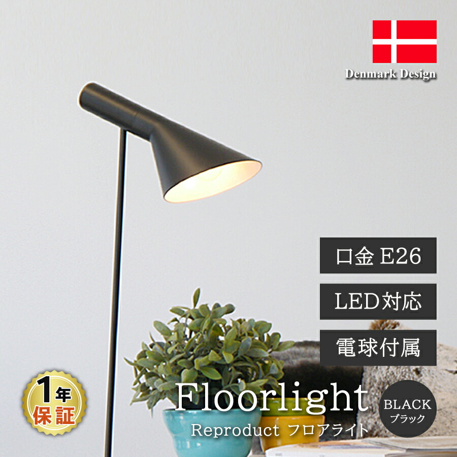楽天市場】AJ フロアライト ブラック LED電球付 アルネ・ヤコブセン