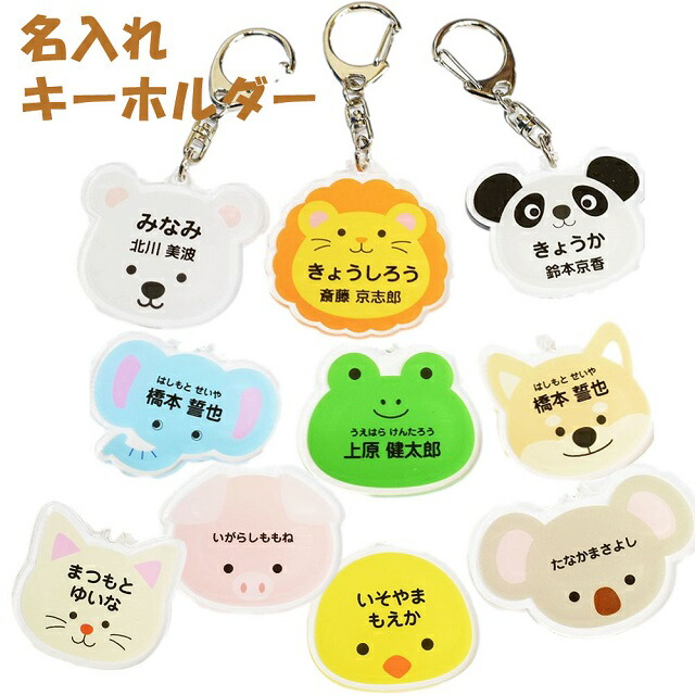 楽天市場】入園 入学祝い 名入れ キーホルダー アニマル 動物 名札