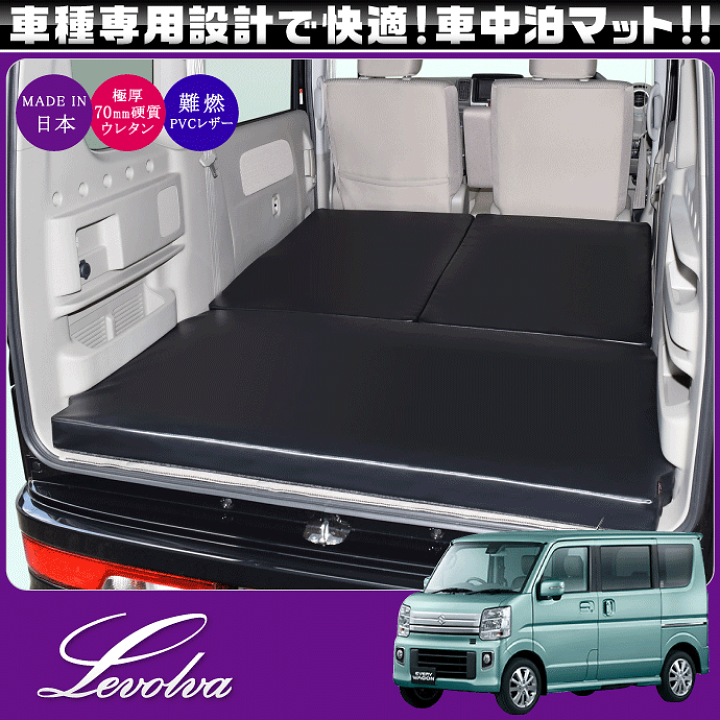 楽天市場】Levolva DA17W エブリイワゴン 専用マットレス 車中泊マット