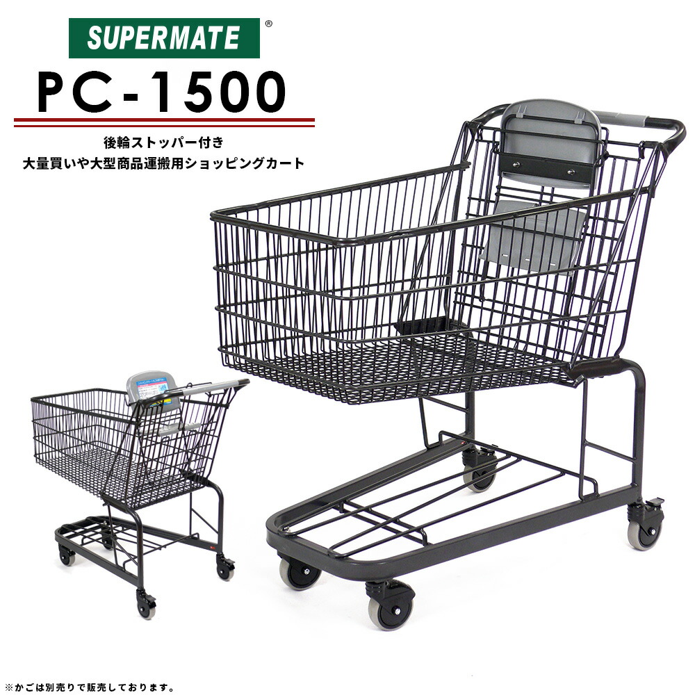 楽天市場】スーパーメイト ショッピングカート 【法人限定 大量購入用