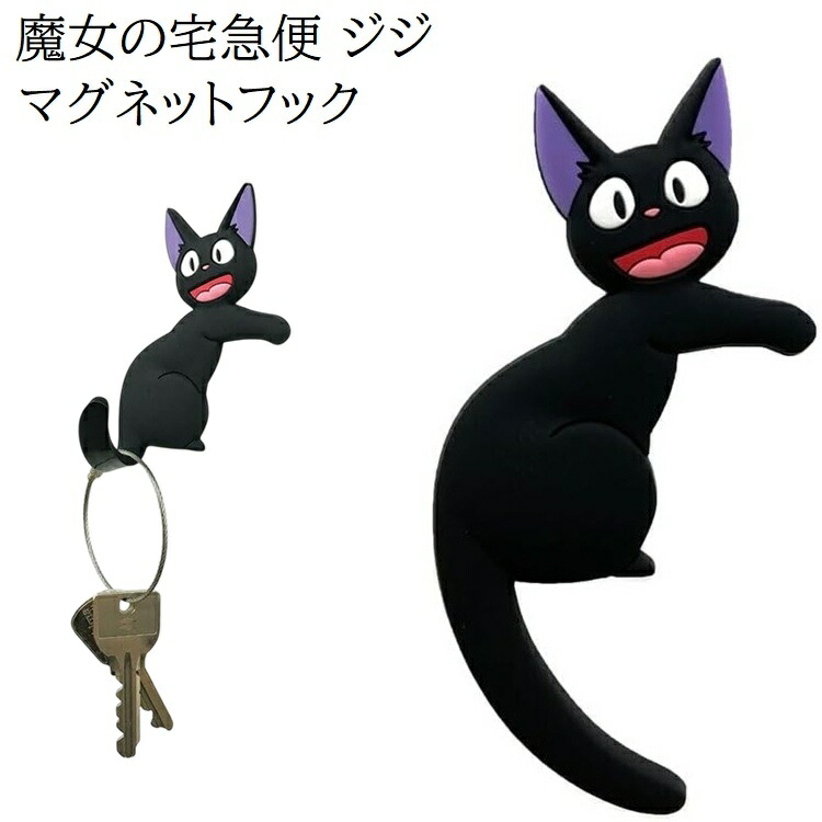 楽天市場】ジブリ グッズ 魔女の宅急便 マグネットフック ジジ 鍵かけ