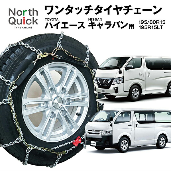 楽天市場】ハイエース キャラバン など タイヤチェーン NQ-3
