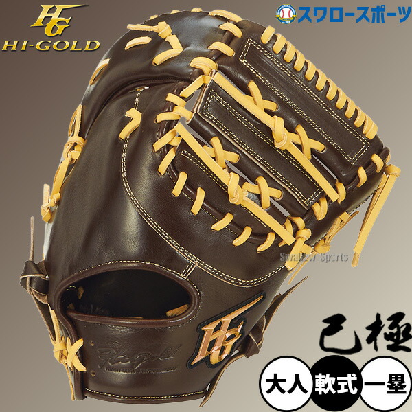 楽天市場】ハイゴールド ファーストミットの通販