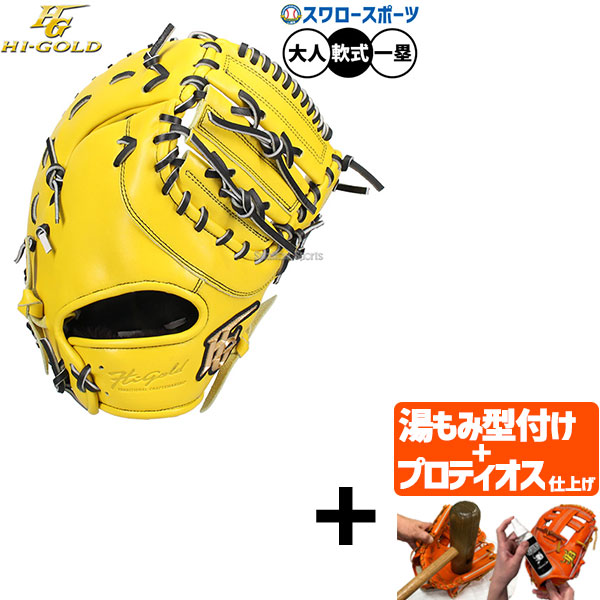 ファーストミット 軟式 ハイゴールド 野球グローブ」の人気商品一覧